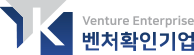 Venture Enterprise 벤처확인기업